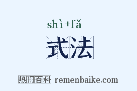 式法是什么意思的图片